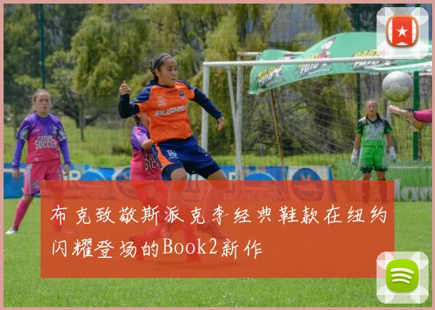布克致敬斯派克李经典鞋款在纽约闪耀登场的Book2新作