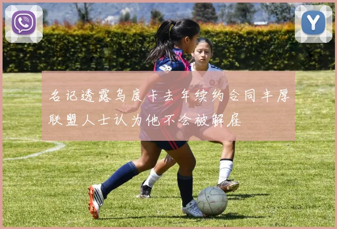 名记透露乌度卡去年续约合同丰厚联盟人士认为他不会被解雇