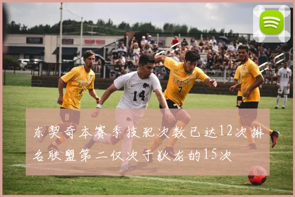 东契奇本赛季技犯次数已达12次排名联盟第二仅次于狄龙的15次