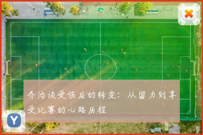 乔治谈受伤后的转变：从留力到享受比赛的心路历程