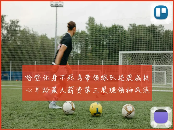 哈登化身不死鸟带领球队逆袭成核心年龄最大薪资第三展现领袖风范