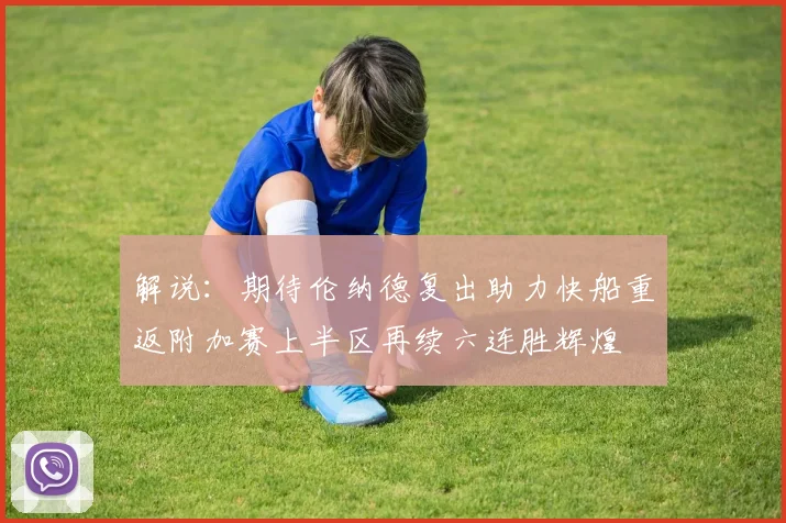 解说：期待伦纳德复出助力快船重返附加赛上半区再续六连胜辉煌