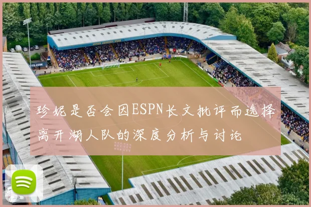 珍妮是否会因ESPN长文批评而选择离开湖人队的深度分析与讨论