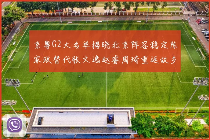 京粤G2大名单揭晓北京阵容稳定陈家政替代张文逸赵睿周琦重返故乡战斗