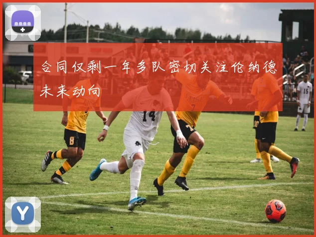 合同仅剩一年多队密切关注伦纳德未来动向